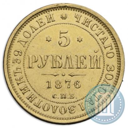 Фото 5 рублей 1876 года СПБ-НІ 