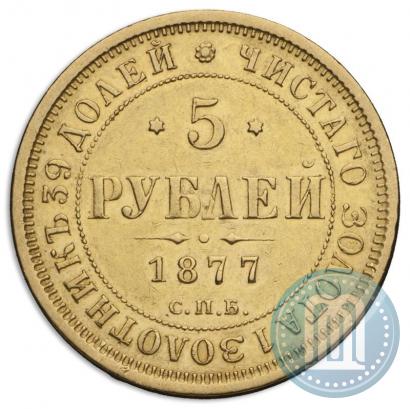 Picture 5 roubles 1877 year СПБ-НІ 