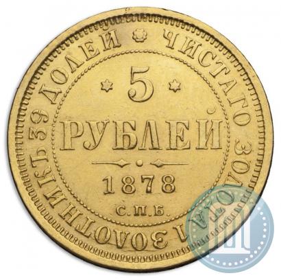 Фото 5 рублей 1878 года СПБ-НФ 