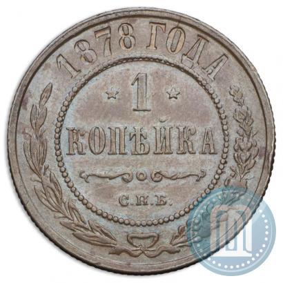 Фото 1 копейка 1878 года СПБ 