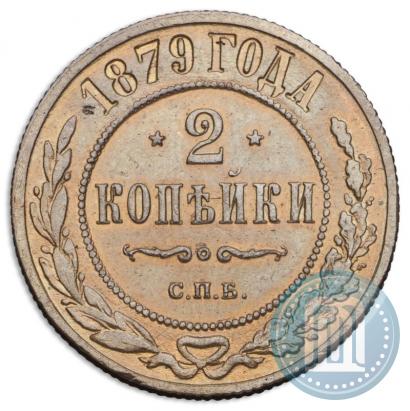Фото 2 копейки 1879 года СПБ 
