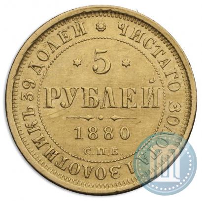 Фото 5 рублей 1880 года СПБ-НФ 