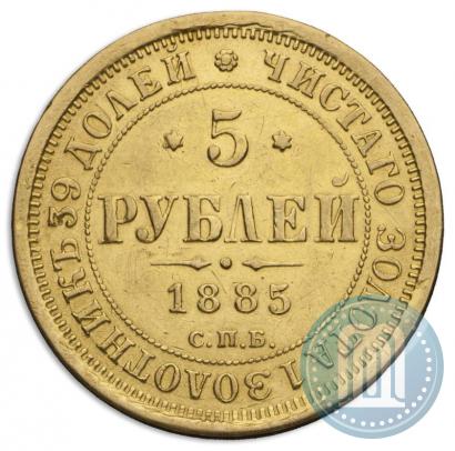 Фото 5 рублей 1885 года СПБ-АГ 