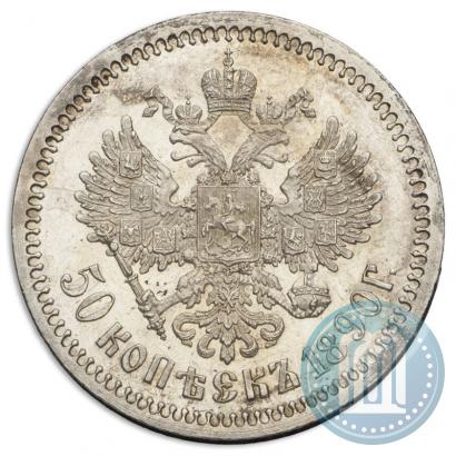 Фото 50 копеек 1890 года (АГ) 