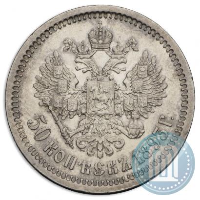 Picture 50 kopecks 1893 year (АГ) 