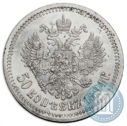 Picture 50 kopecks 1894 year (АГ) 