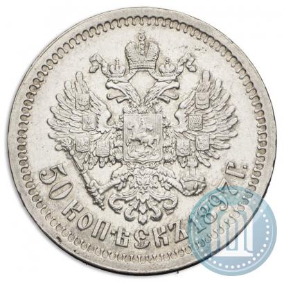 Фото 50 копеек 1897 года (*) 
