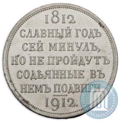 Picture 1 rouble 1912 year (ЭБ) "In commemoration of centenary of Patriotic War of 1812"