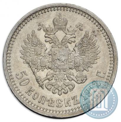 Фото 50 копеек 1912 года (ЭБ) 