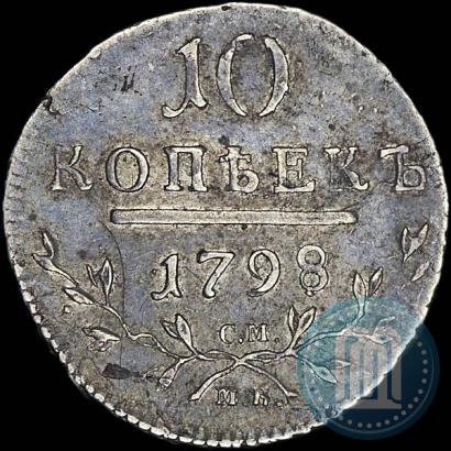 Фото 10 копеек 1798 года СМ-МБ 
