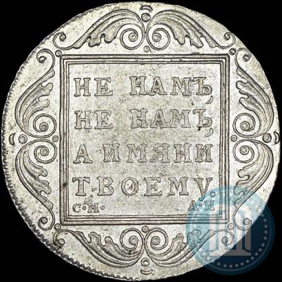 Picture 1 rouble 1801 year СМ-АИ 