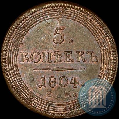 Фото 5 копеек 1804 года ЕМ 