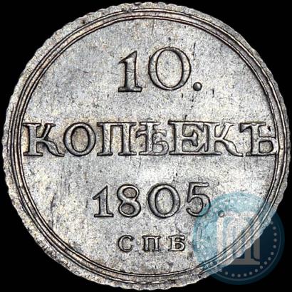 Picture 10 kopecks 1805 year СПБ-ФГ 