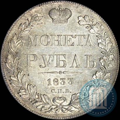 Фото 1 рубль 1833 года СПБ-НГ 