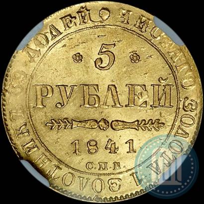 Picture 5 roubles 1841 year СПБ-АЧ 