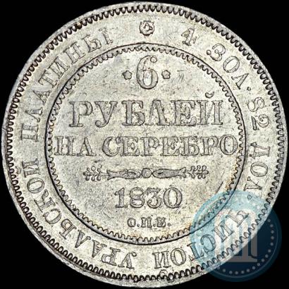 Picture 6 roubles 1830 year СПБ 
