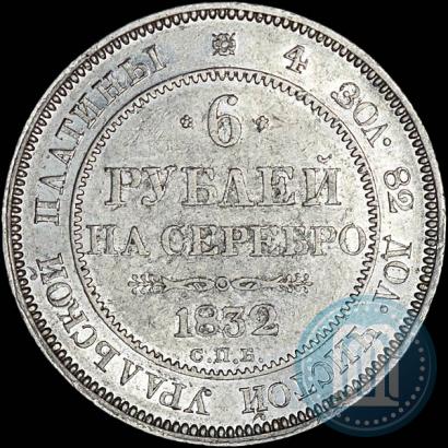 Фото 6 рублей 1832 года СПБ 