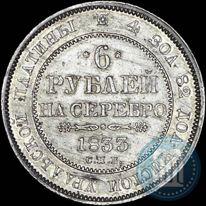 Picture 6 roubles 1833 year СПБ 