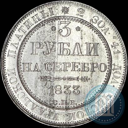 Picture 3 roubles 1833 year СПБ 