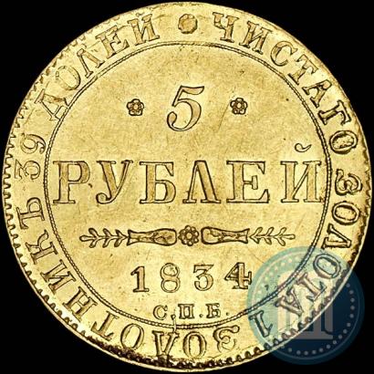 Picture 5 roubles 1834 year СПБ-ПД 