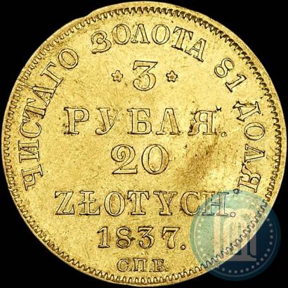 Picture 3 roubles - 20 złotych 1837 year СПБ-ПД 
