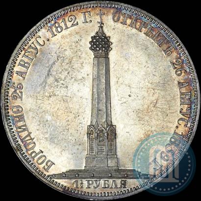 Фото 1,5 рубля 1839 года Н. CUBE F. "В память открытия памятника-часовни на Бородинском поле"