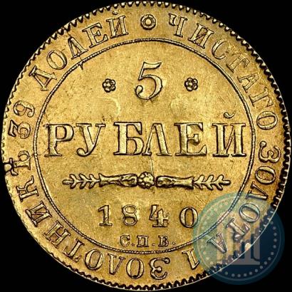 Picture 5 roubles 1840 year СПБ-АЧ 