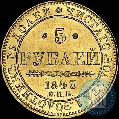 Picture 5 roubles 1843 year СПБ-АЧ 