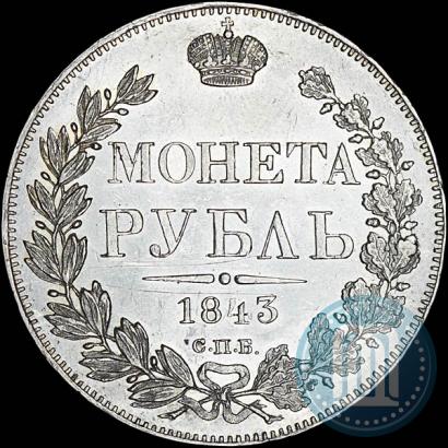 Фото 1 рубль 1843 года СПБ-АЧ 