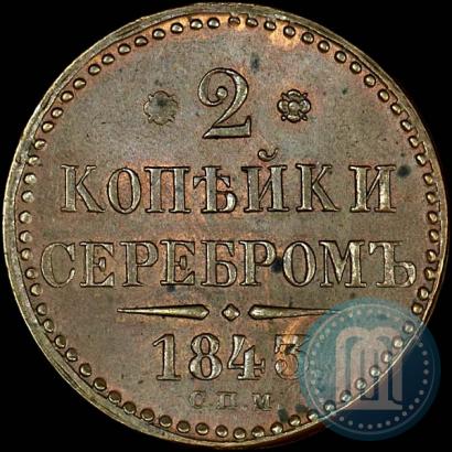 Фото 2 копейки 1843 года СПМ 