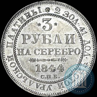 Picture 3 roubles 1844 year СПБ 