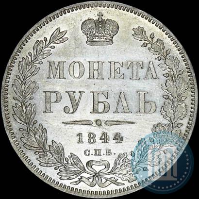 Picture 1 rouble 1844 year СПБ-КБ 