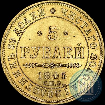 Picture 5 roubles 1845 year СПБ-КБ 
