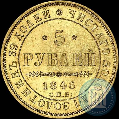 Picture 5 roubles 1846 year СПБ-АГ 