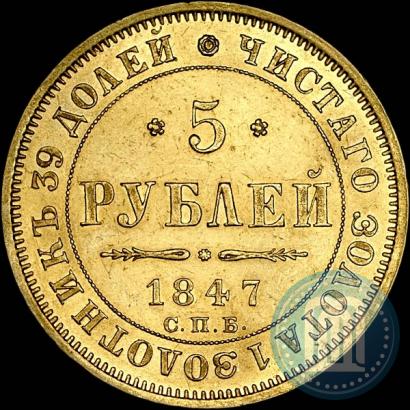 Picture 5 roubles 1847 year СПБ-АГ 