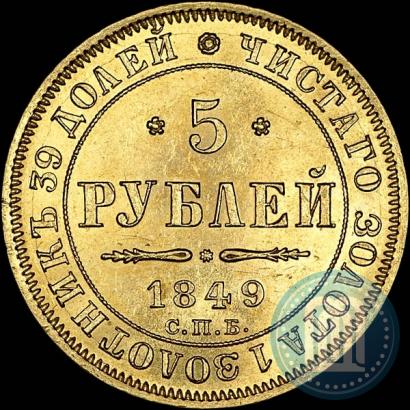 Фото 5 рублей 1849 года СПБ-АГ 