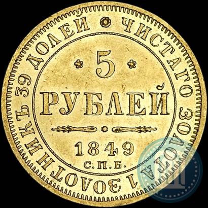 Фото 5 рублей 1849 года СПБ-АГ 