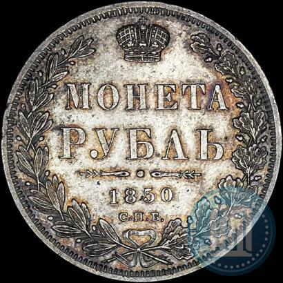 Фото 1 рубль 1850 года СПБ-ПА 