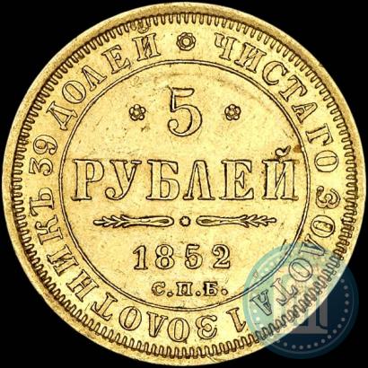 Фото 5 рублей 1852 года СПБ-АГ 