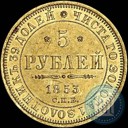 Picture 5 roubles 1853 year СПБ-АГ 