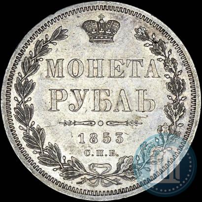Фото 1 рубль 1853 года СПБ-HI 