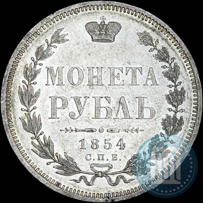 Фото 1 рубль 1854 года СПБ-HI 