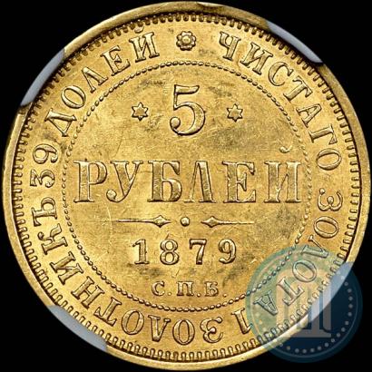 Фото 5 рублей 1879 года СПБ-НФ 