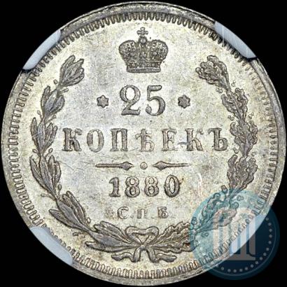 Фото 25 копеек 1880 года СПБ-НФ 