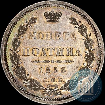 Фото Полтина 1856 года СПБ-ФБ 