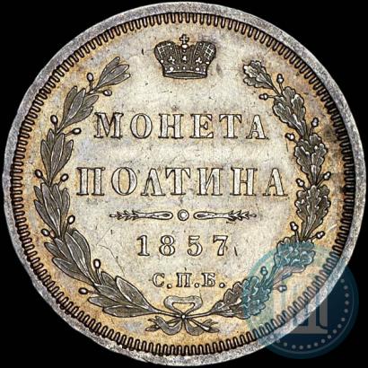 Фото Полтина 1857 года СПБ-ФБ 