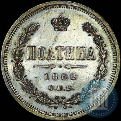 Фото Полтина 1862 года СПБ-МИ 