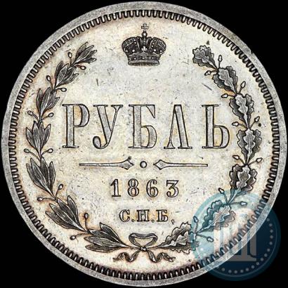 Фото 1 рубль 1863 года СПБ-АБ 