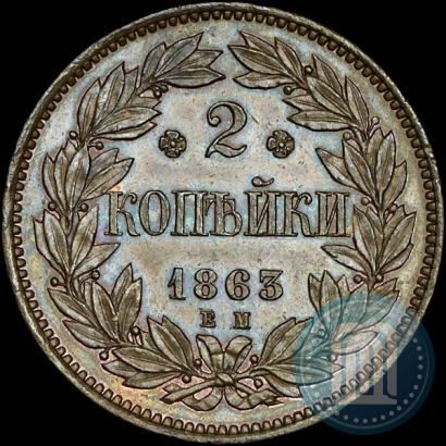 Фото 2 копейки 1863 года ЕМ "Пробные"