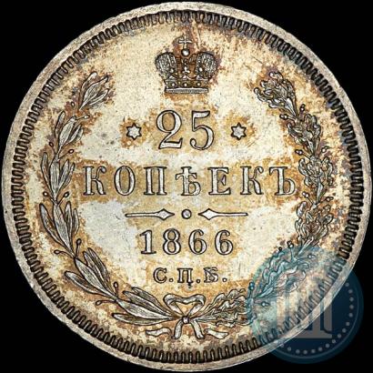 Фото 25 копеек 1866 года СПБ-НІ 